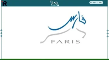 نظام فارس 1447: كامل الخدمات والمميزات وطريقة التسجيل